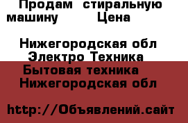 Продам  стиральную машину Bosh › Цена ­ 7 500 - Нижегородская обл. Электро-Техника » Бытовая техника   . Нижегородская обл.